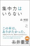 集中力はいらない (SB新書)