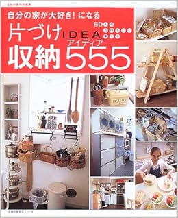片づけ収納アイディア555 自分の家が大好き になる 主婦の友生活シリーズ 本 通販 Amazon