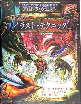 デルトラ クエスト モンスターイラスト テクニック エミリー ロッダ マクブライド マーク Rodda Emily Mcbride Marc 梓 上原 本 通販 Amazon