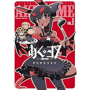 あくヨメ1 (ヴァルキリーコミックス) [Kindle版]