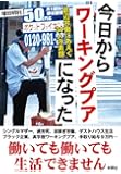 今日からワーキングプアになった 底辺労働にあえぐ34人の素顔