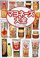 マヨネーズ大全