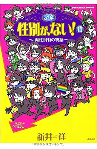 性別が ない 14 ぶんか社コミックス 新井 祥 本 通販 Amazon