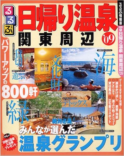 るるぶ 日帰り温泉 関東周辺 09 るるぶ情報版 首都圏 1 本 通販 Amazon