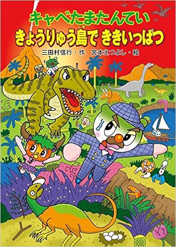キャベたまたんてい きょうりゅう島でききいっぱつ キャベたまたんていシリーズ 信行 三田村 えつよし 宮本 本 通販 Amazon