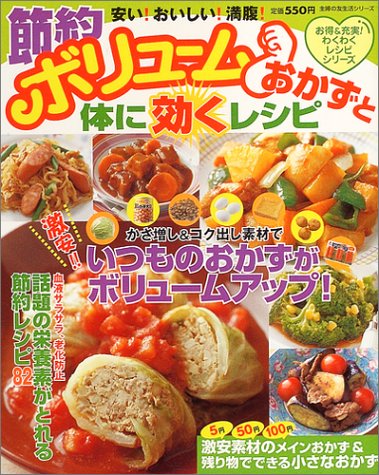 節約ボリュームおかずと体に効くレシピ 主婦の友生活シリーズ お得 充実 わくわくレシピシリーズ 本 通販 Amazon