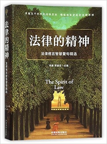 Amazon Com 法律的精神 法律格言智慧警句精选 中国法制出版社 Libros Amazon Com 法律的精神 法律格言智慧警句精选 中国法制出版社 Libros
