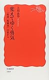 変えてゆく勇気―「性同一性障害」の私から (岩波新書)