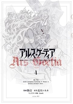 アルス・ゲーティア ~無能と呼ばれた少年は、72の悪魔を使役して無双する~の最新刊