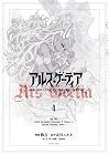 アルス・ゲーティア ~無能と呼ばれた少年は、72の悪魔を使役して無双する~ 第4巻