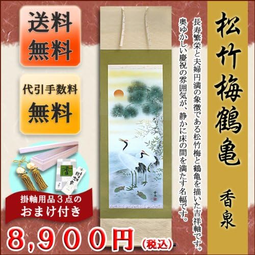 Hanging scroll / hanging scroll Shochikubai crane and tortoise ( incense Izumi )