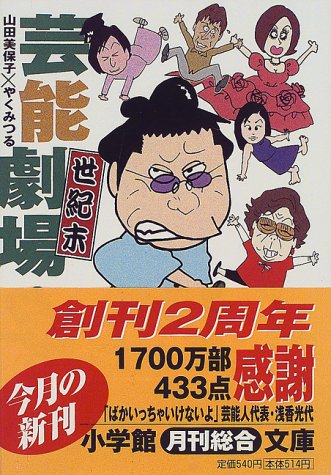 芸能世紀末劇場 小学館文庫 美保子 山田 みつる やく 本 通販 Amazon