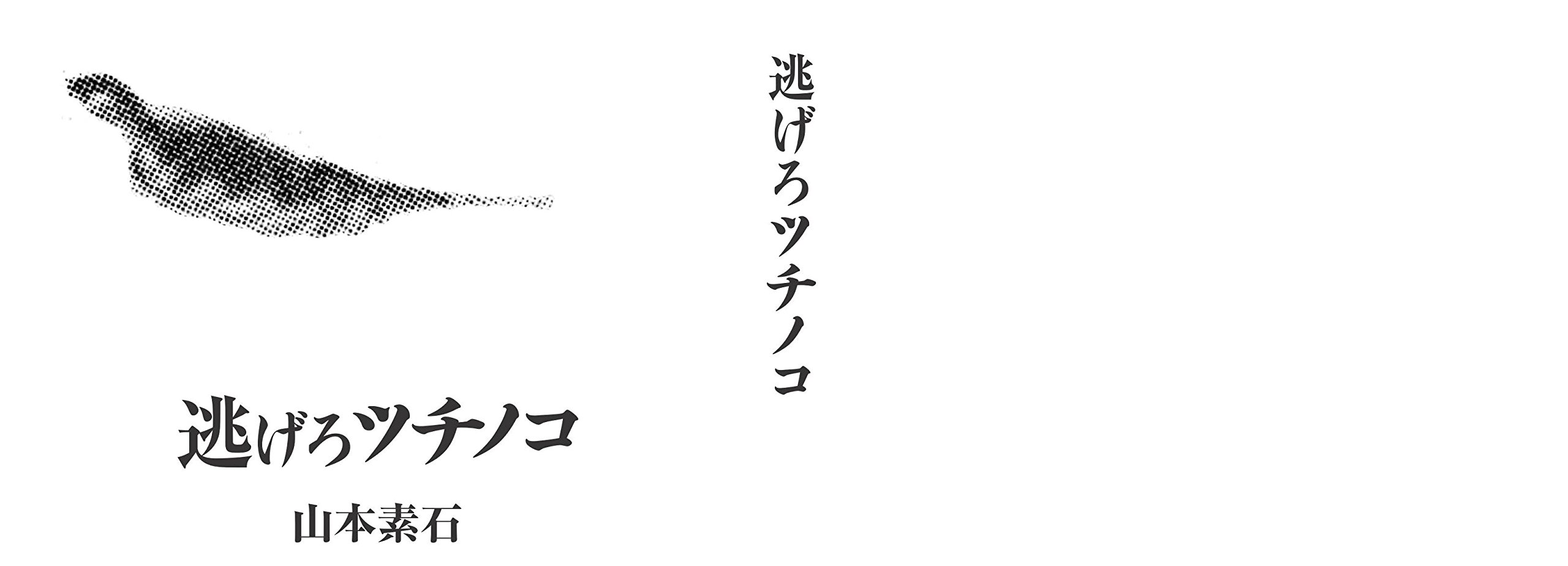 逃げろツチノコ 山本 素石 本 通販 Amazon