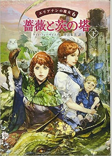 エリアナンの魔女６ 薔薇と茨の塔 下 エリアナンの魔女 6 Kate Forsyth Akemi Itsuji Amazon Com Books