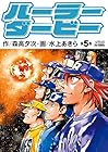 ハーラーダービー 第5巻
