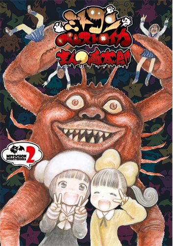 ミトコンペレストロイカ 2 Bunch Comics まん 画太郎 本 通販 Amazon