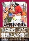 大使閣下の料理人 文庫版 第11巻