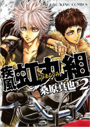 Shippu Nijimaru Gumi Vol 2 Young King Comics Manga Shonengahosha Amazon Com Books