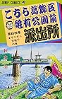こちら葛飾区亀有公園前派出所 第85巻