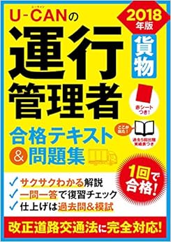 2018年版 U-CANの運行管理者<貨物>合格テキスト&問題集【過去問題・予想模擬試験つき】 (ユーキャンの資格試験シリーズ) (日本語) 単行本(ソフトカバー) – 2017/10/20の表紙