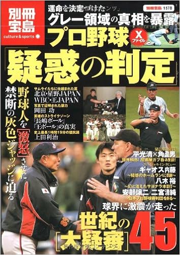 プロ野球xファイル 疑惑の判定 別冊宝島 カルチャー スポーツ 1578 本 通販 Amazon