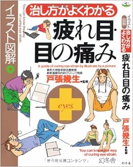 イラスト図解 治し方がよくわかる疲れ目 目の痛み 幻冬舎実用書 芽がでるシリーズ 幾生 戸張 本 通販 Amazon