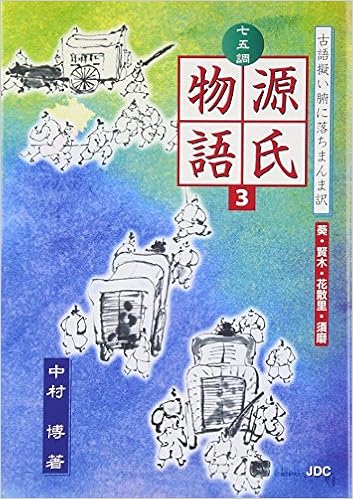 七五調 源氏物語 3 葵 賢木 花散里 須磨 古語擬い腑に落ちまんま訳 Amazon Co Uk Books 七五調 源氏物語 3 葵 賢木 花散里 須磨 古語擬い腑に落ちまんま訳 Amazon Co Uk Books