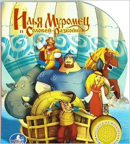 Илья муромец и соловей разбойник (1 кнопка с песенкой) (9785919417132)