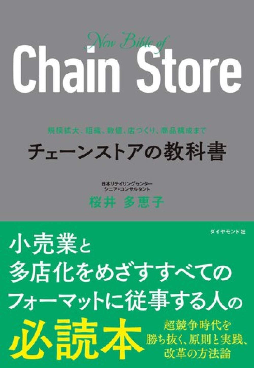 規模拡大 組織 数値 店づくり 商品構成まで チェーンストアの教科書 桜井 多恵子 本 通販 Amazon