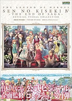 英雄伝説 閃の軌跡IV -THE END OF SAGA- 公式ビジュアルコレクション (日本語) 大型本 – ビッグブック, 2018/12/29の表紙