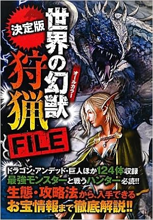 決定版 世界の幻獣 狩猟file 幻想世界普及委員会 本 通販 Amazon