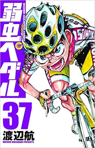 弱虫ペダル 37 少年チャンピオン コミックス 渡辺 航 本 通販 Amazon