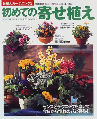 初めての寄せ植え 別冊家庭画報 鉢植えガーデニング 本 通販 Amazon
