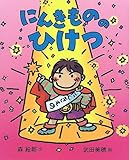 にんきもののひけつ (にんきものの本)