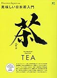 美味しい日本茶入門 (エイムック 3073)