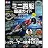 タミヤ公式ガイドブック ミニ四駆超速ガイド2017-2018 (Gakken Mook)