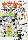 ナツカツ 職業・高校野球監督 第7巻
