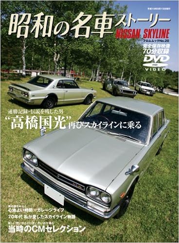 昭和の名車ストーリースカイライン フロムムック 本 通販 Amazon