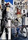 ヒナまつり(8)(ハルタコミックス)