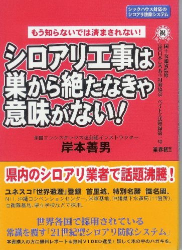 シロアリ工事は巣から絶たなきゃ意味がない 岸本善男 本 通販 Amazon