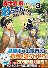 異世界に飛ばされたおっさんは何処へ行く? 第3巻