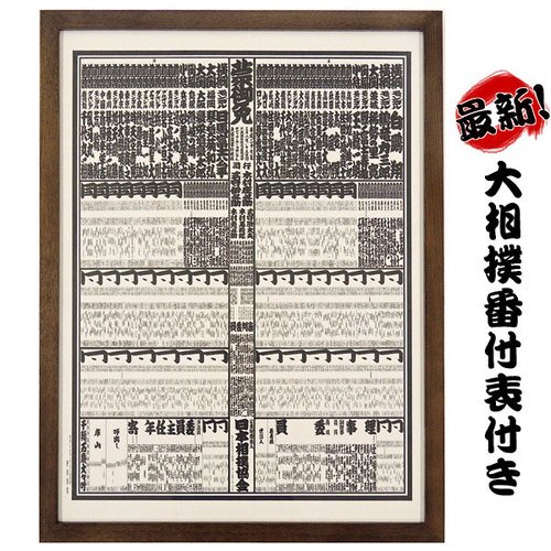 最新番付表付!大相撲 相撲番付表額 木製フレーム ブラウン◆平成28年5月場所◆