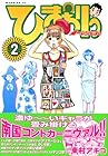 ひまわりっ ～健一レジェンド～ 第2巻