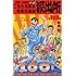 こちら葛飾区亀有公園前派出所 (第100巻) (ジャンプ・コミックス)