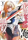 前世が最強魔導師だった俺、異世界魔法で無双する! 1巻