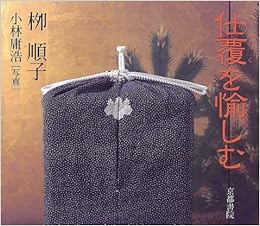 仕覆を愉しむ (Shoin culture books (7)) (日本語) 単行本 – 1998/9/1 の本の表紙