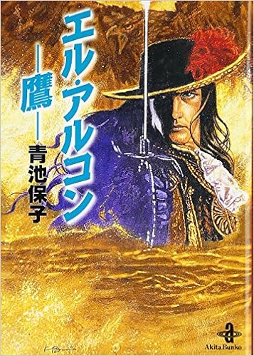 エル アルコン 鷹 秋田文庫 Amazon Com Books エル アルコン 鷹 秋田文庫 Amazon Com Books