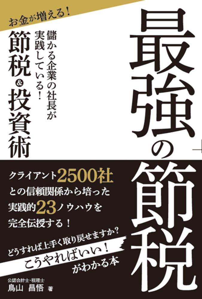 最強の節税 昌悟 鳥山 本 通販 Amazon