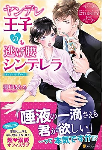 ヤンデレ王子の逃げ腰シンデレラ エタニティブックスrouge Amazon Com Books