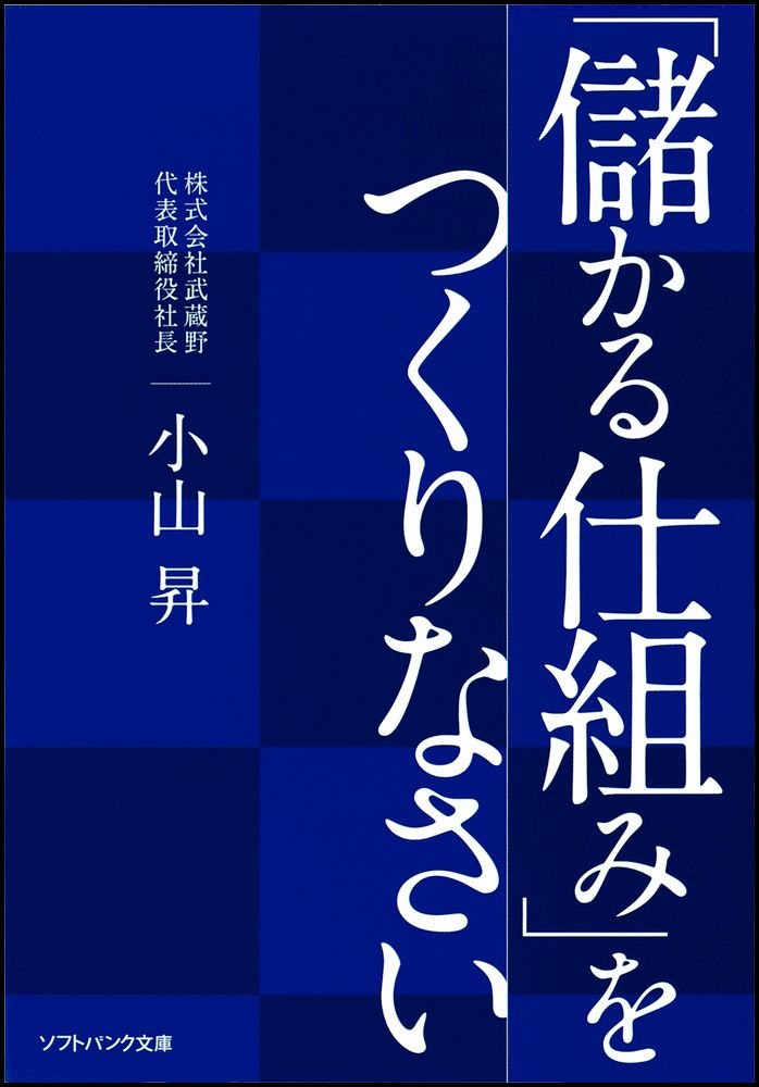 儲かる仕組み をつくりなさい ソフトバンク文庫 小山 昇 本 通販 Amazon